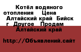 Котёл водяного отопления  › Цена ­ 8 500 - Алтайский край, Бийск г. Другое » Продам   . Алтайский край